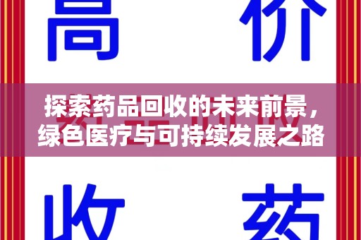 哈尔滨探索药品回收的未来前景，绿色医疗与可持续发展之路