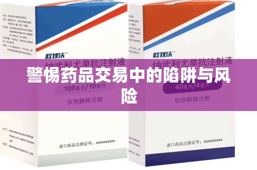 哈尔滨警惕药品交易中的陷阱与风险