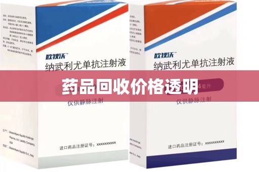 哈尔滨药品回收价格透明