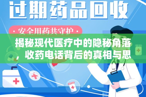 哈尔滨揭秘现代医疗中的隐秘角落，收药电话背后的真相与思考