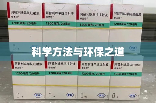 哈尔滨科学方法与环保之道