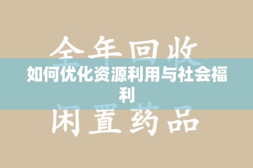 哈尔滨如何优化资源利用与社会福利