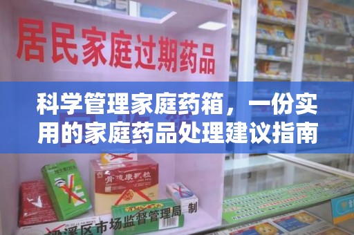 哈尔滨科学管理家庭药箱，一份实用的家庭药品处理建议指南