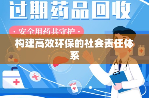 哈尔滨构建高效环保的社会责任体系
