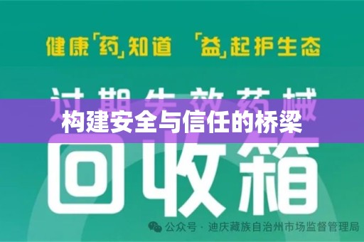 哈尔滨构建安全与信任的桥梁