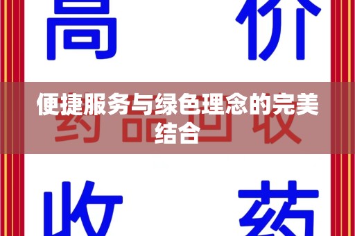 哈尔滨便捷服务与绿色理念的完美结合