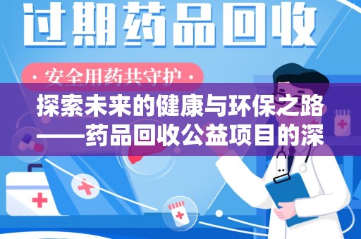 哈尔滨探索未来的健康与环保之路——药品回收公益项目的深远意义