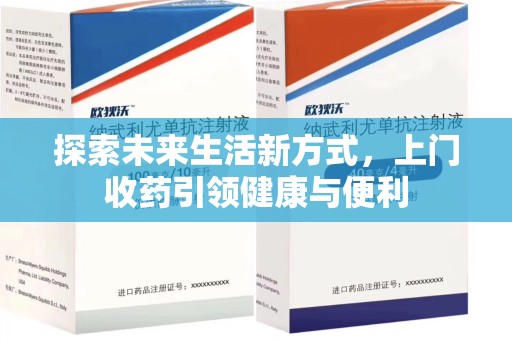 哈尔滨探索未来生活新方式，上门收药引领健康与便利