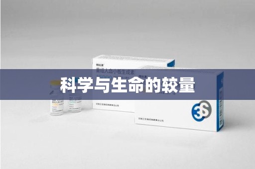 哈尔滨科学与生命的较量