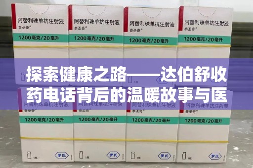 哈尔滨探索健康之路——达伯舒收药电话背后的温暖故事与医学奇迹