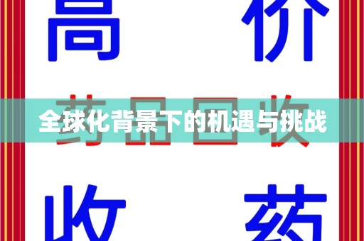 哈尔滨全球化背景下的机遇与挑战