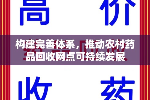 哈尔滨构建完善体系，推动农村药品回收网点可持续发展