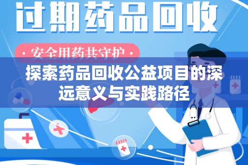 哈尔滨探索药品回收公益项目的深远意义与实践路径