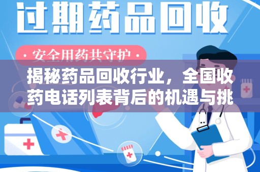 哈尔滨揭秘药品回收行业，全国收药电话列表背后的机遇与挑战