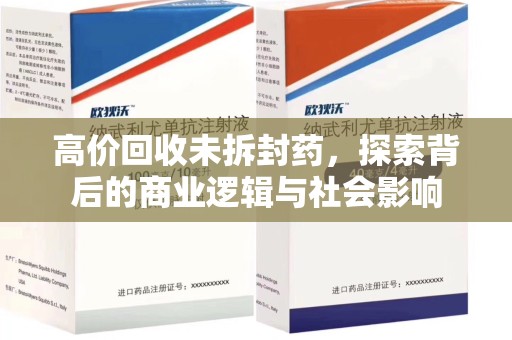 哈尔滨高价回收未拆封药，探索背后的商业逻辑与社会影响