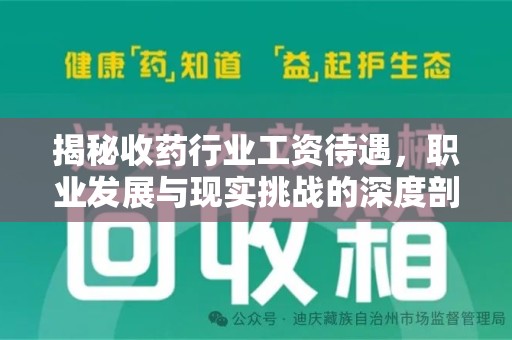 哈尔滨揭秘收药行业工资待遇，职业发展与现实挑战的深度剖析