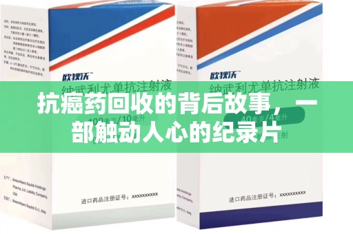 哈尔滨抗癌药回收的背后故事，一部触动人心的纪录片