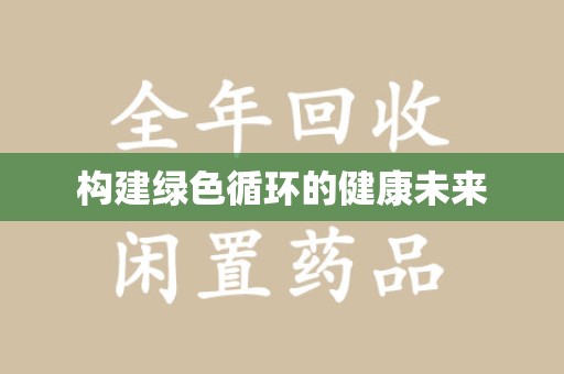 哈尔滨构建绿色循环的健康未来