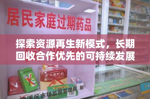 哈尔滨探索资源再生新模式，长期回收合作优先的可持续发展之路