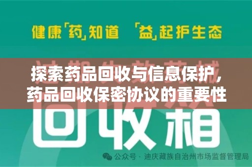 哈尔滨探索药品回收与信息保护，药品回收保密协议的重要性及实践路径