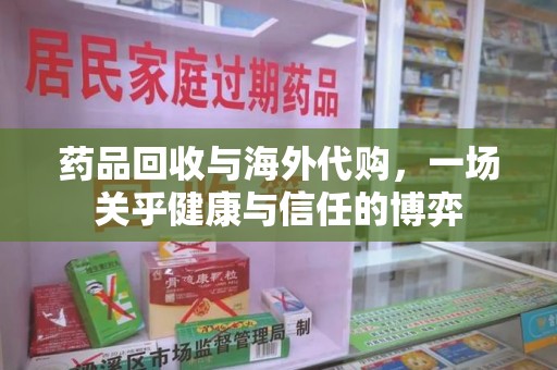 哈尔滨药品回收与海外代购，一场关乎健康与信任的博弈