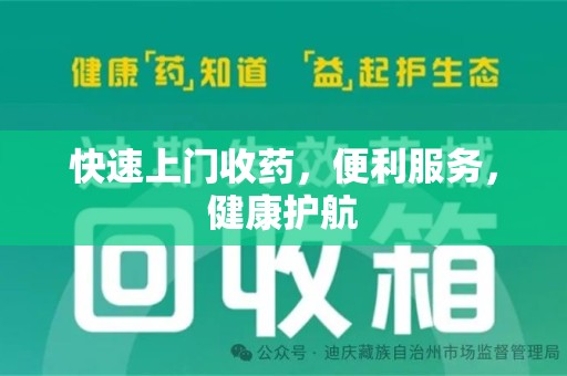 哈尔滨快速上门收药，便利服务，健康护航