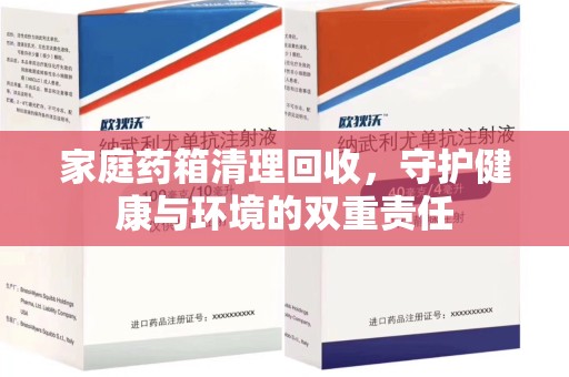 哈尔滨家庭药箱清理回收，守护健康与环境的双重责任