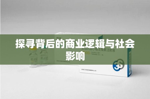 哈尔滨探寻背后的商业逻辑与社会影响