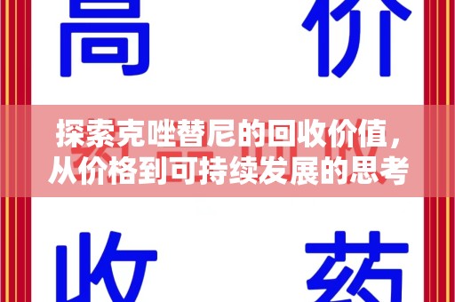 哈尔滨探索克唑替尼的回收价值，从价格到可持续发展的思考