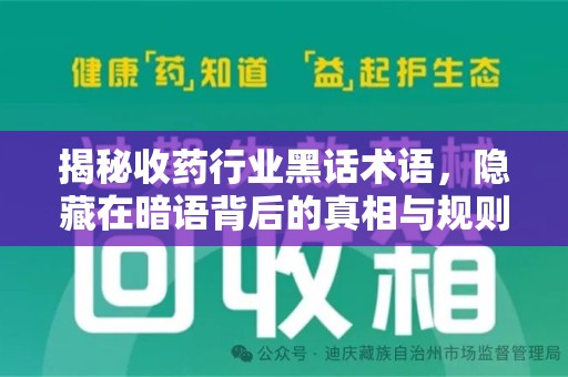 哈尔滨揭秘收药行业黑话术语，隐藏在暗语背后的真相与规则