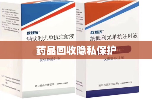 哈尔滨药品回收隐私保护