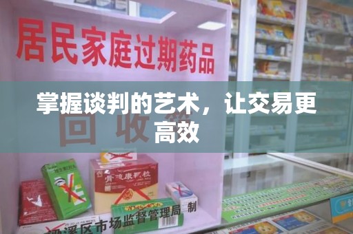 哈尔滨掌握谈判的艺术，让交易更高效