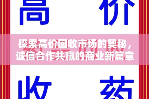 哈尔滨探索高价回收市场的奥秘，诚信合作共赢的商业新篇章
