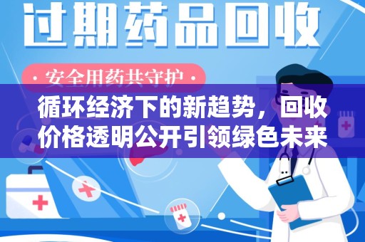 哈尔滨循环经济下的新趋势，回收价格透明公开引领绿色未来