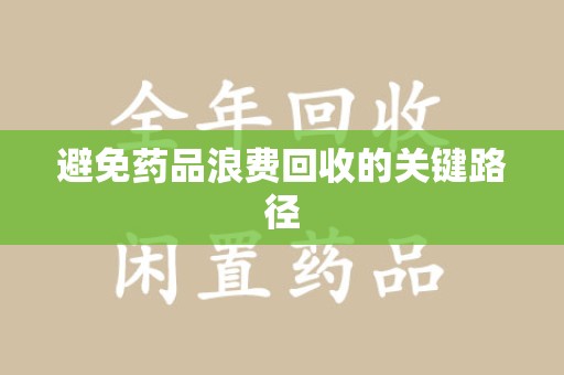 哈尔滨避免药品浪费回收的关键路径