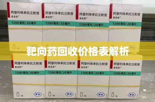 哈尔滨靶向药回收价格表解析