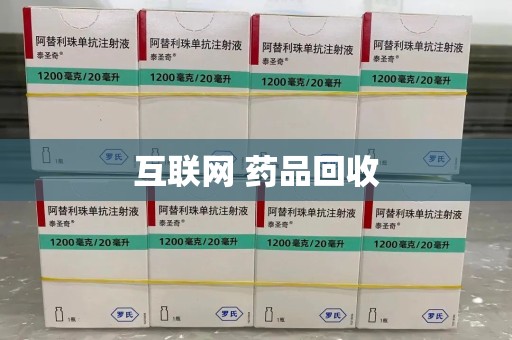 哈尔滨互联网 药品回收