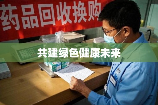 哈尔滨共建绿色健康未来