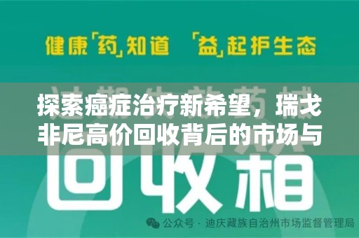哈尔滨探索癌症治疗新希望，瑞戈非尼高价回收背后的市场与意义
