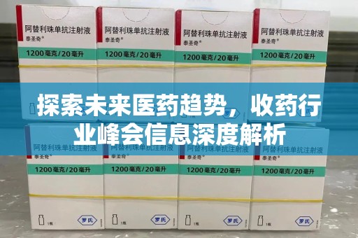 哈尔滨探索未来医药趋势，收药行业峰会信息深度解析