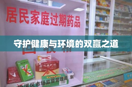 哈尔滨守护健康与环境的双赢之道