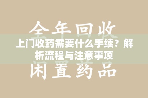 哈尔滨上门收药需要什么手续？解析流程与注意事项