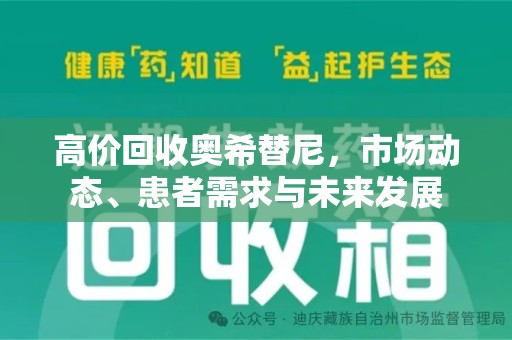 哈尔滨高价回收奥希替尼，市场动态、患者需求与未来发展