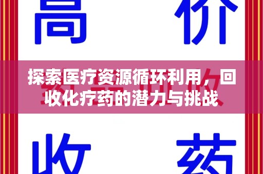 哈尔滨探索医疗资源循环利用，回收化疗药的潜力与挑战