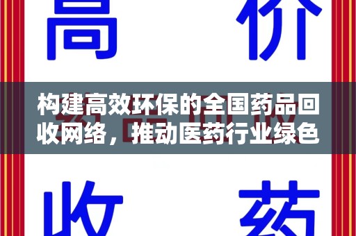 哈尔滨构建高效环保的全国药品回收网络，推动医药行业绿色转型