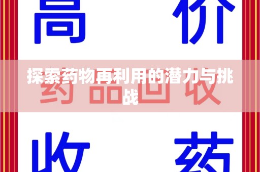 哈尔滨探索药物再利用的潜力与挑战