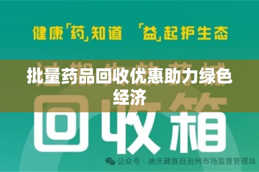 哈尔滨批量药品回收优惠助力绿色经济