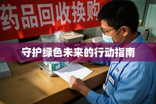 哈尔滨守护绿色未来的行动指南