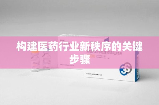 哈尔滨构建医药行业新秩序的关键步骤