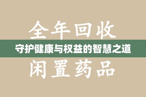 哈尔滨守护健康与权益的智慧之道